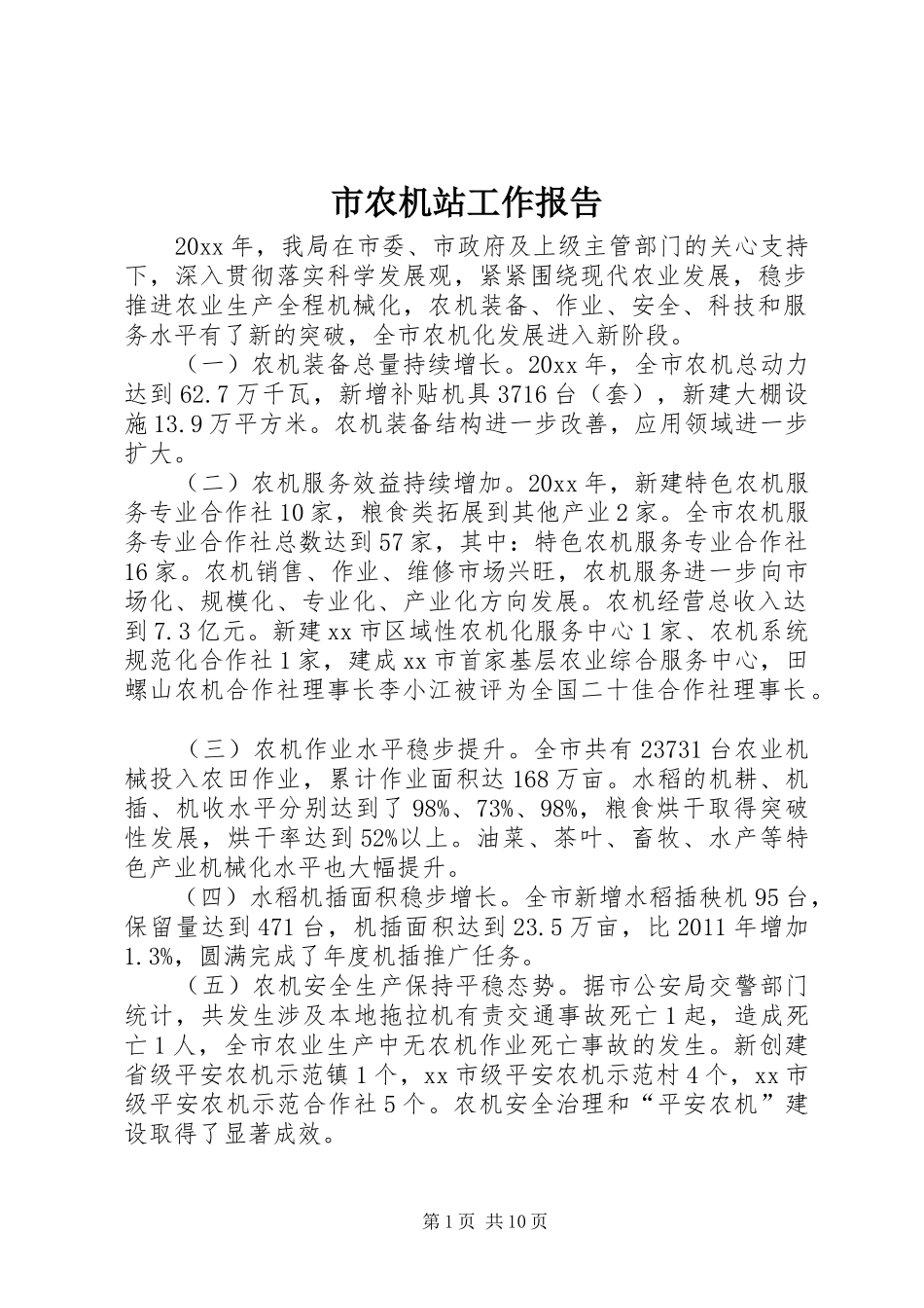 市农机站工作报告_第1页