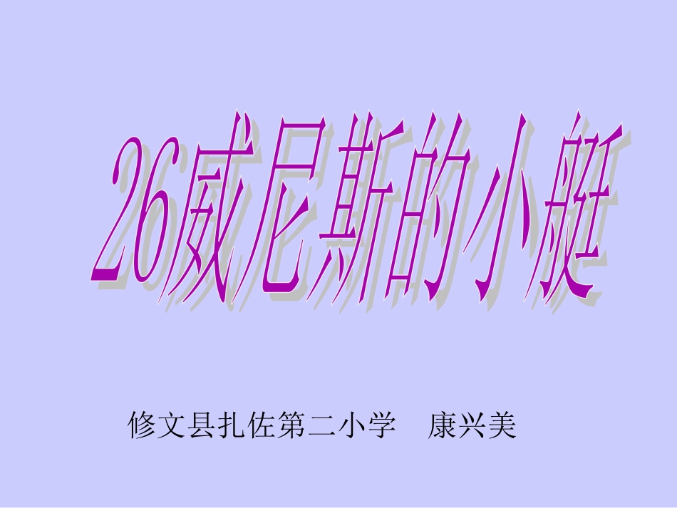 人教语五下26威尼斯的小艇_第1页