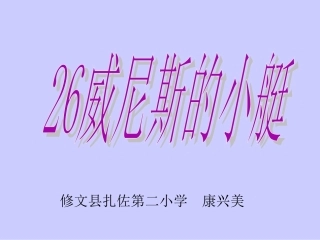 人教语五下26威尼斯的小艇