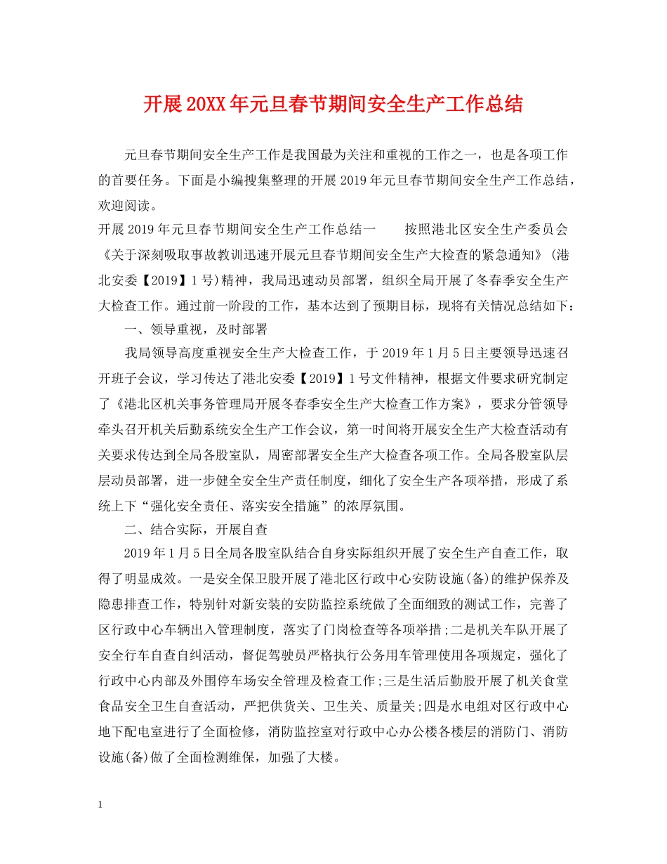 开展20XX年元旦春节期间安全生产工作总结 _第1页