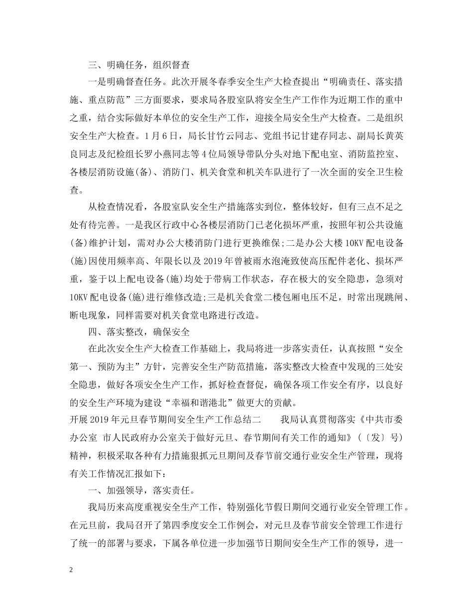 开展20XX年元旦春节期间安全生产工作总结 _第2页