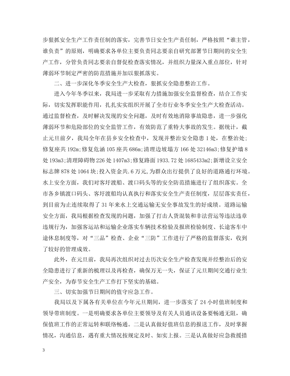 开展20XX年元旦春节期间安全生产工作总结 _第3页