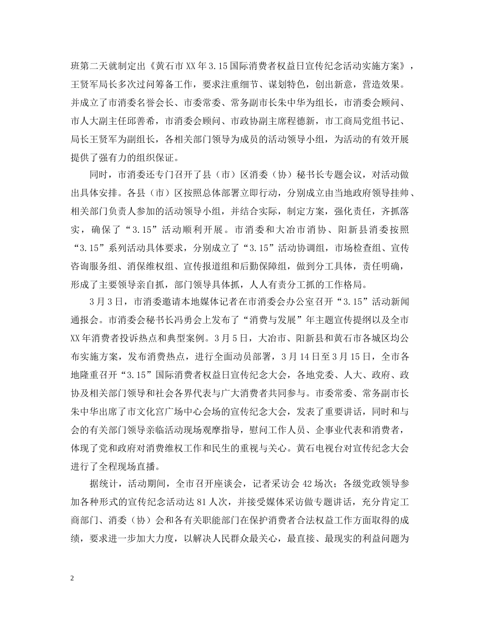 开展3 15消费者权益日的活动总结 _第2页