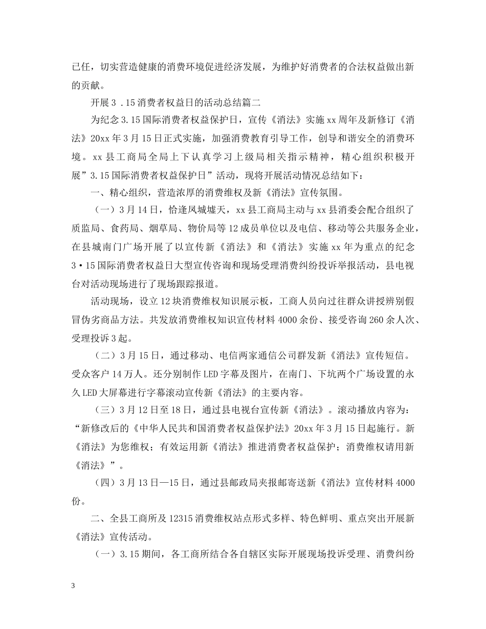 开展3 15消费者权益日的活动总结 _第3页
