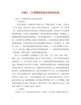 开展3 15消费者权益日的活动总结 
