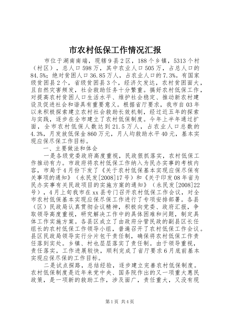 市农村低保工作情况汇报_第1页