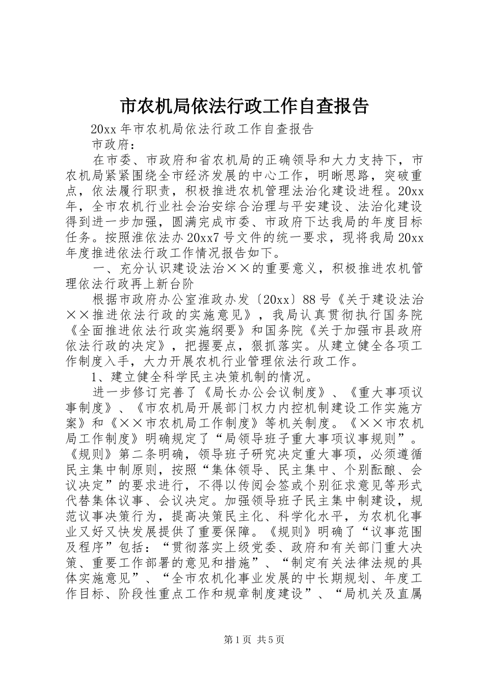 市农机局依法行政工作自查报告_第1页