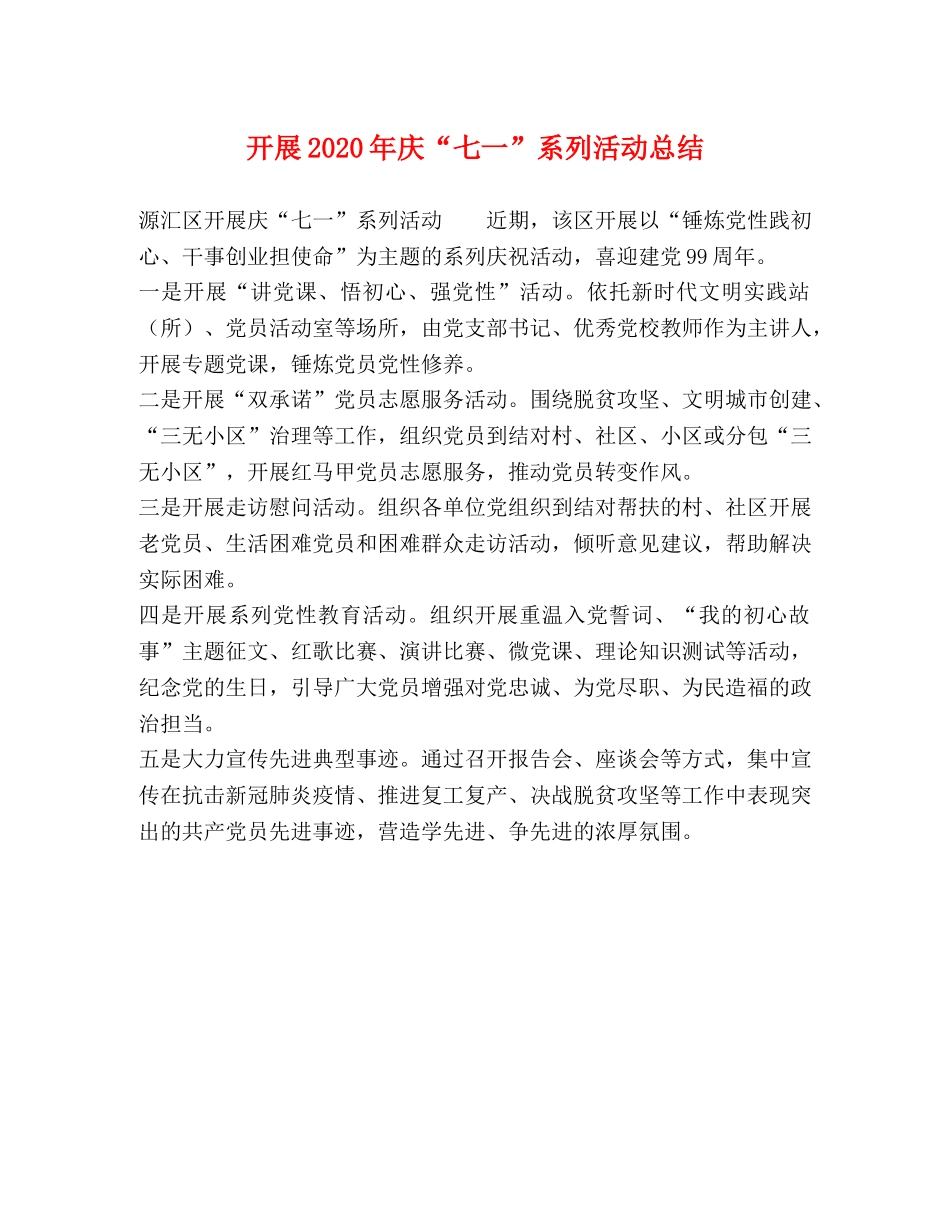 开展2020年庆“七一”系列活动总结 _第1页
