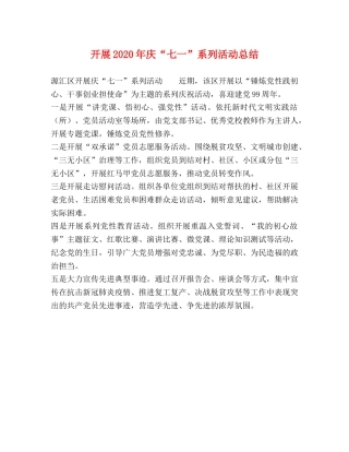 开展2020年庆“七一”系列活动总结 