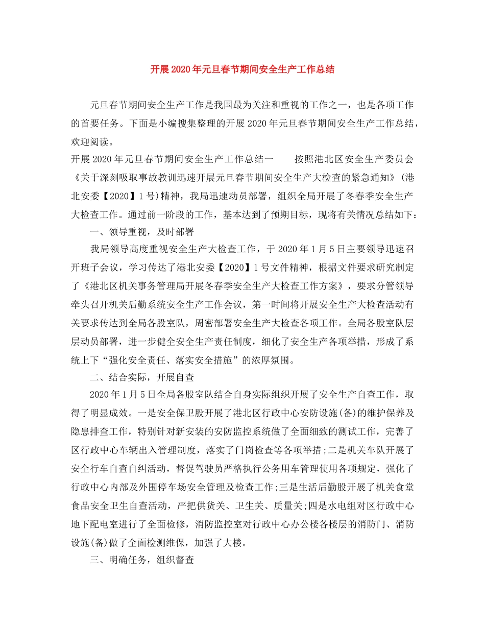 开展2020年元旦春节期间安全生产工作总结 _第1页