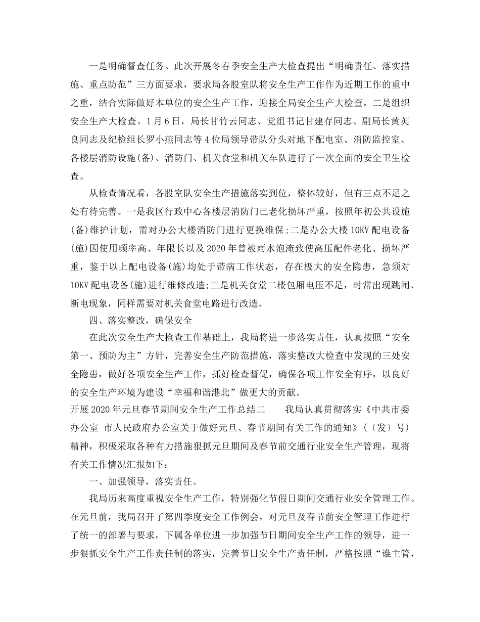 开展2020年元旦春节期间安全生产工作总结 _第2页