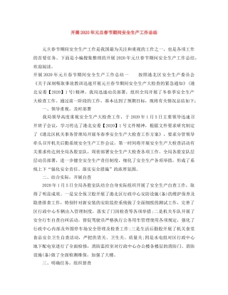 开展2020年元旦春节期间安全生产工作总结 