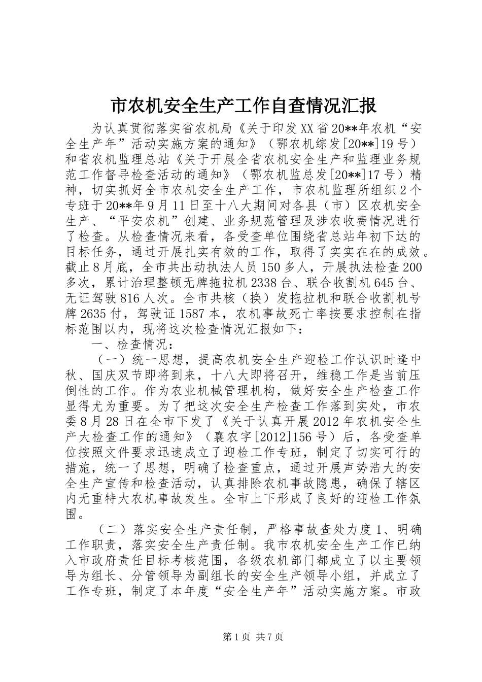 市农机安全生产工作自查情况汇报_第1页