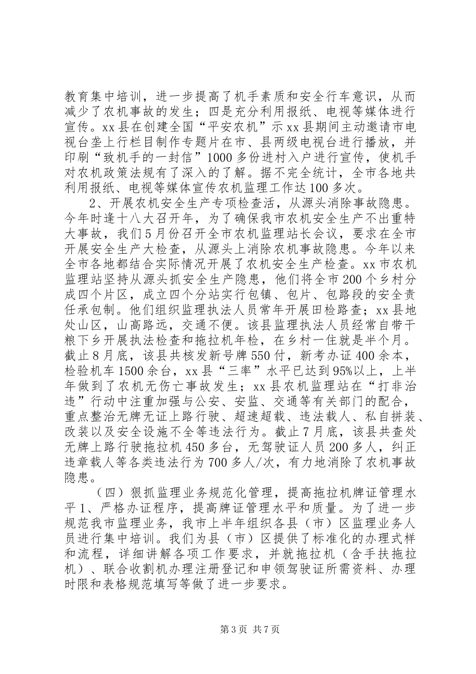 市农机安全生产工作自查情况汇报_第3页