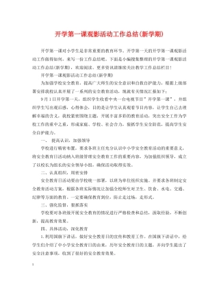 开学第一课观影活动工作总结(新学期) 