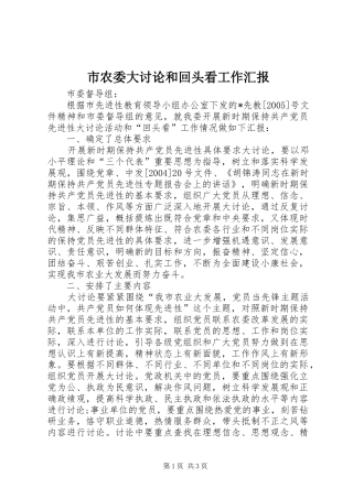 市农委大讨论和回头看工作汇报