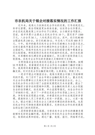 市农机局关于银企对接落实情况的工作汇报