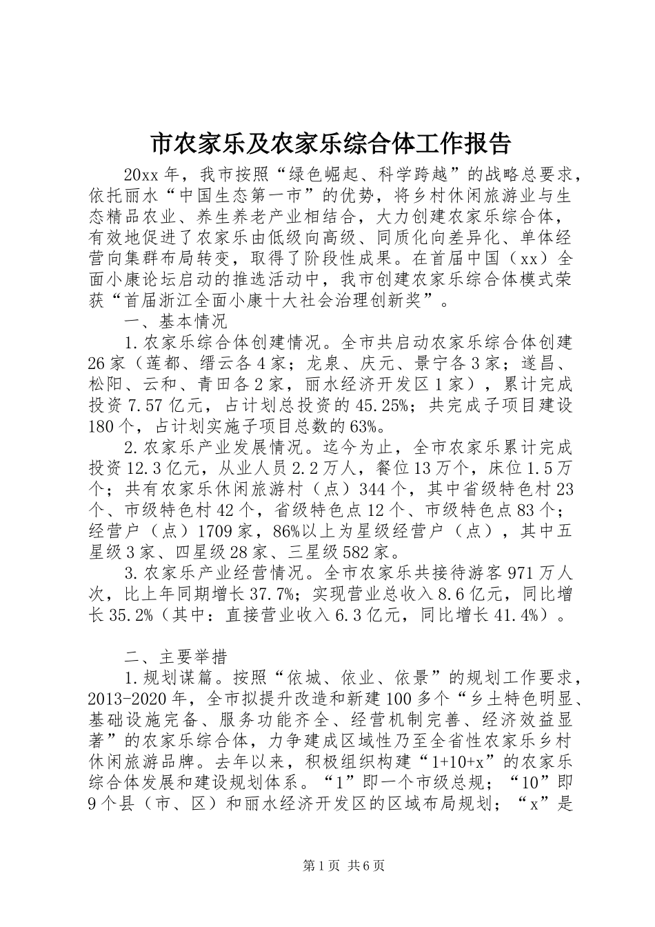 市农家乐及农家乐综合体工作报告_第1页