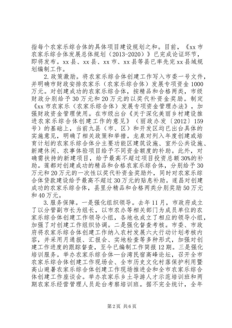市农家乐及农家乐综合体工作报告_第2页