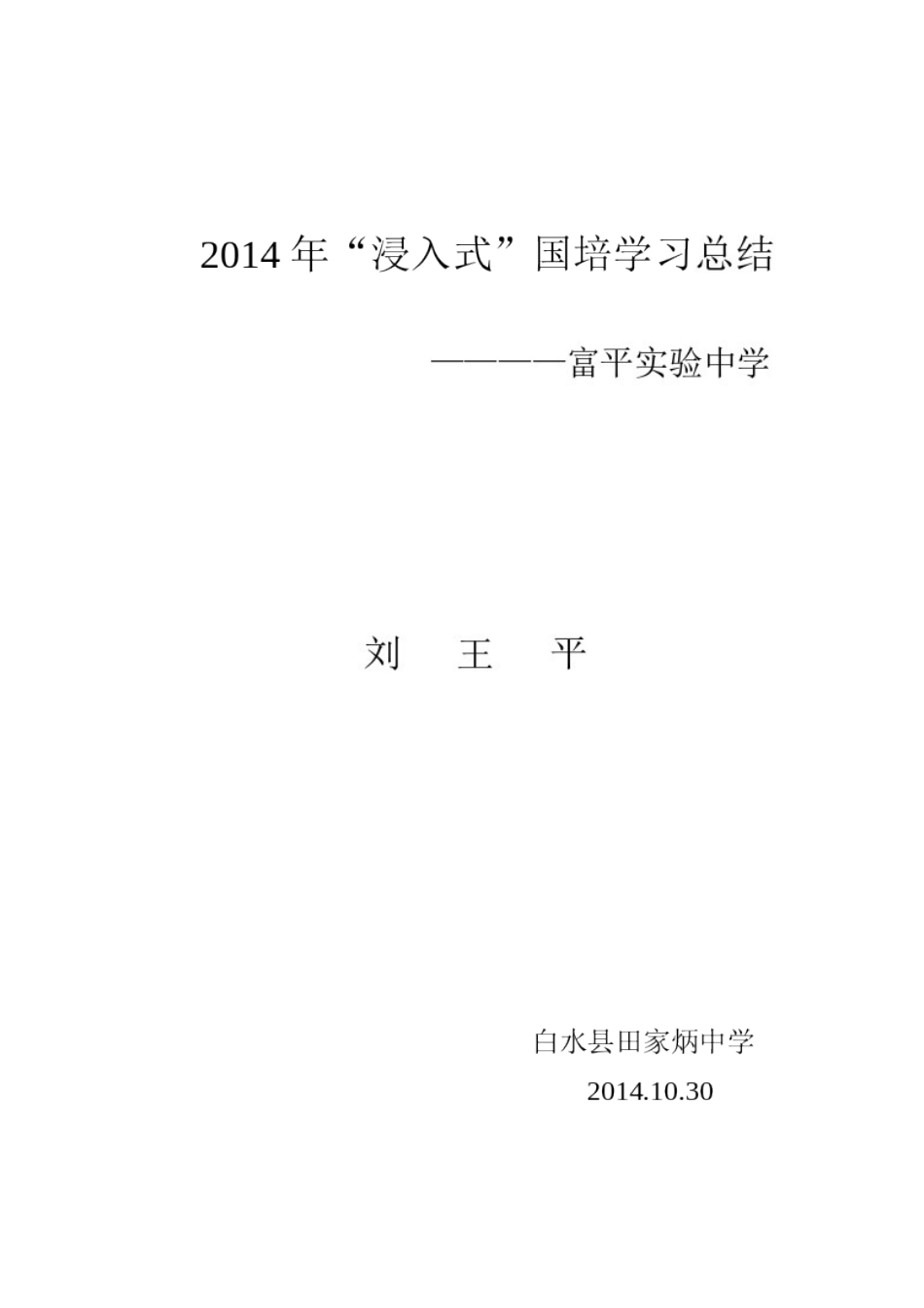 2014年国培学习总结_第1页