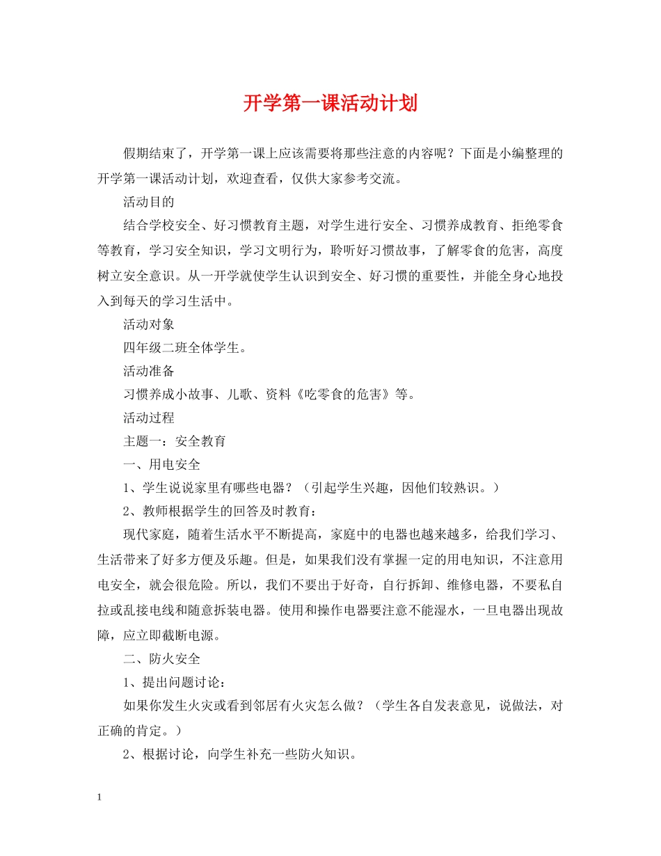 开学第一课活动计划 _第1页