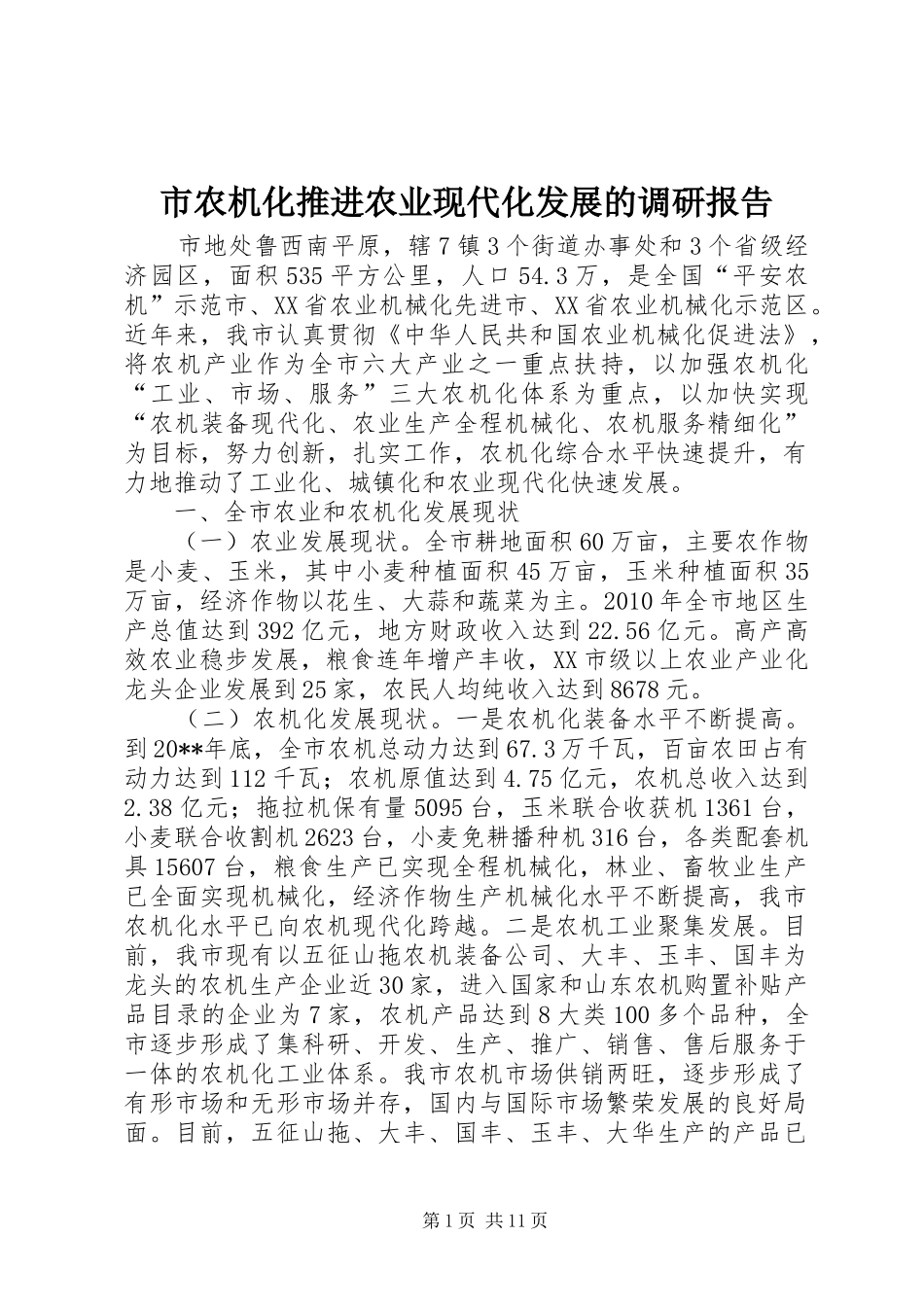 市农机化推进农业现代化发展的调研报告_第1页