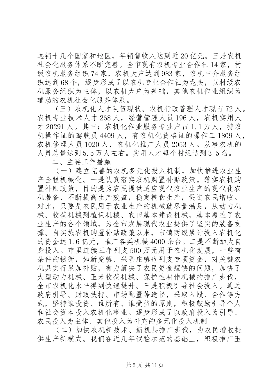市农机化推进农业现代化发展的调研报告_第2页