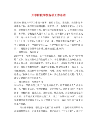 开学阶段学校各项工作总结 