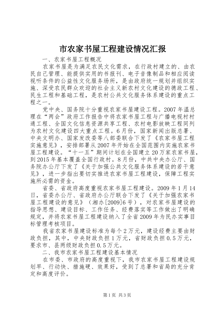市农家书屋工程建设情况汇报_第1页