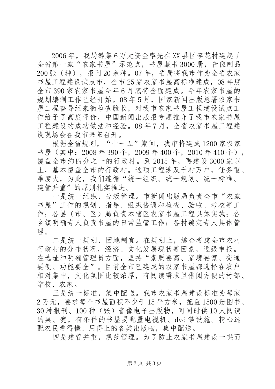 市农家书屋工程建设情况汇报_第2页