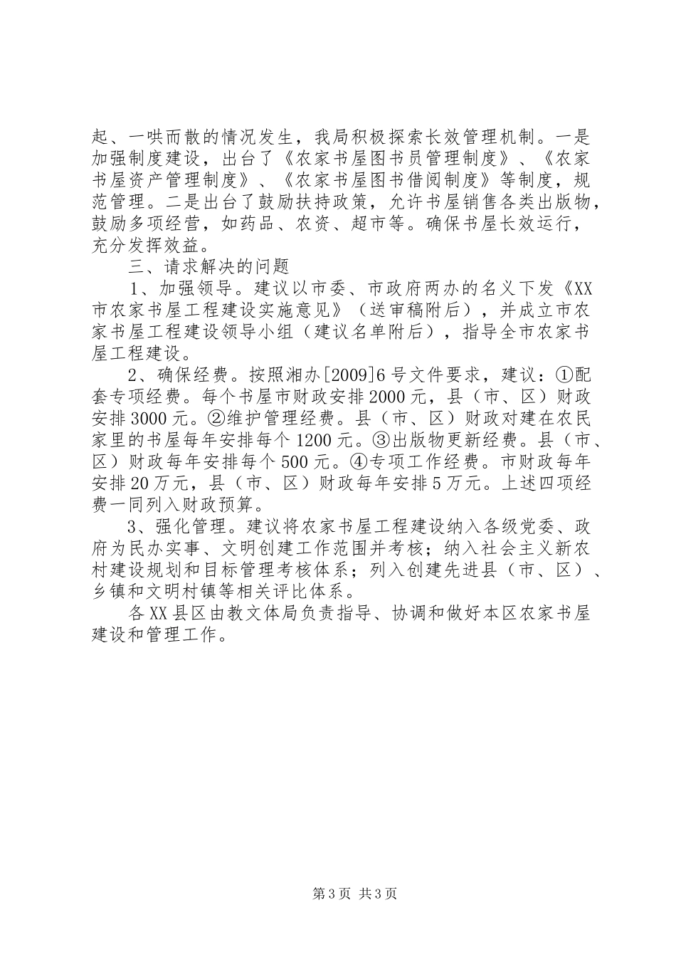 市农家书屋工程建设情况汇报_第3页
