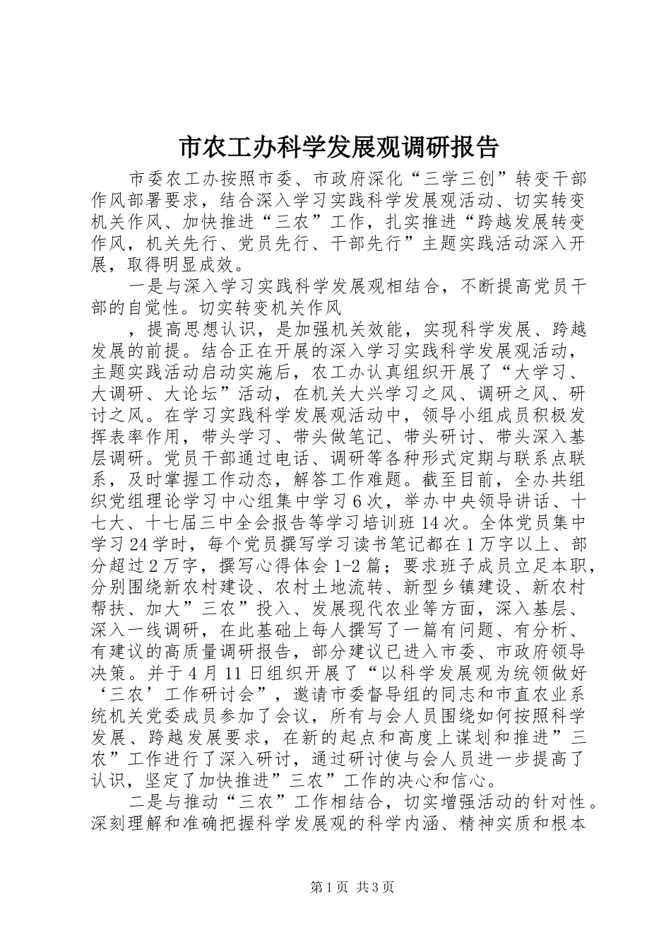 市农工办科学发展观调研报告_第1页