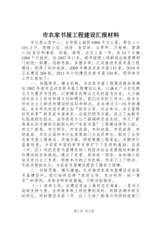 市农家书屋工程建设汇报材料