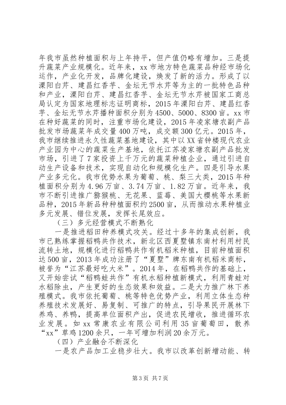 市农委关于种植业结构调整的调研报告_第3页
