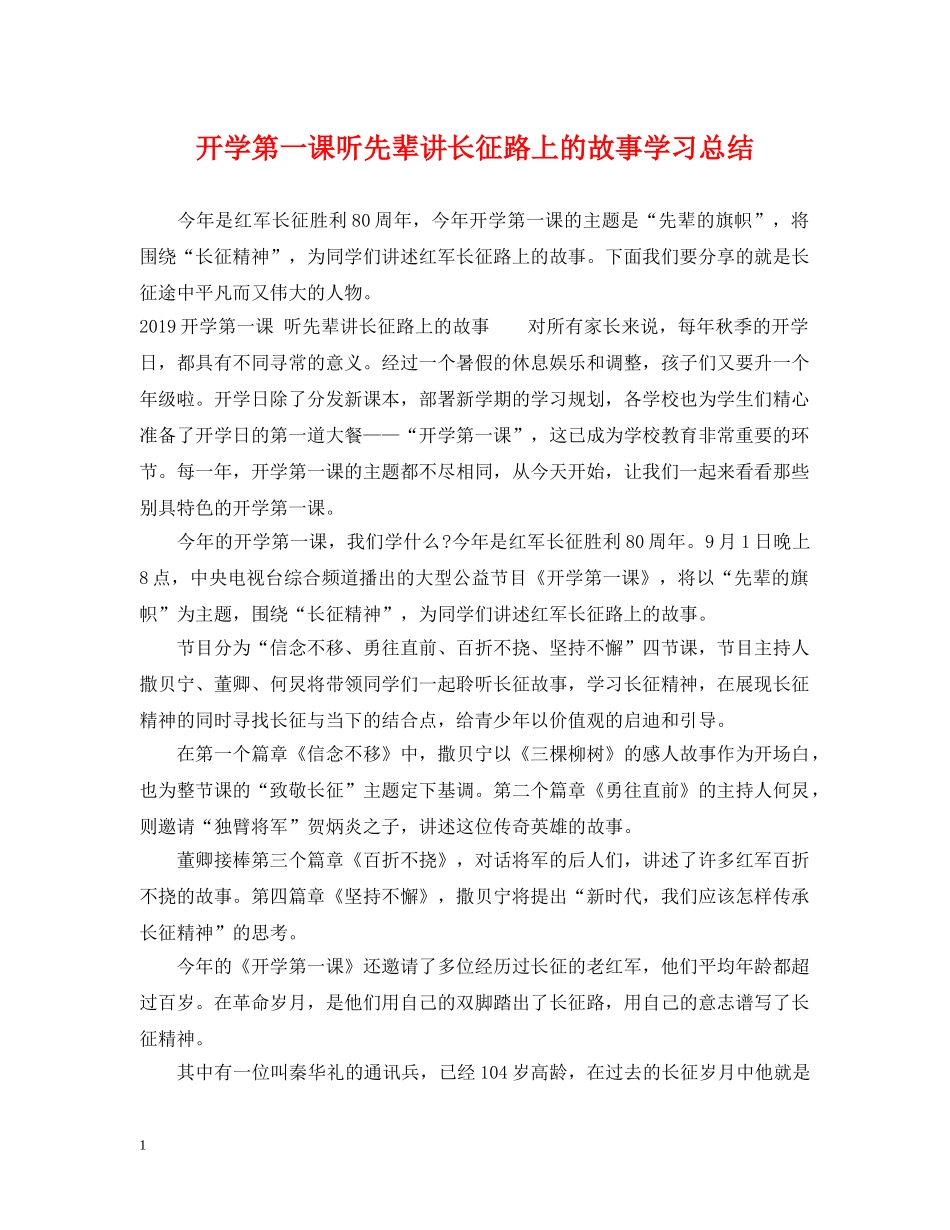开学第一课听先辈讲长征路上的故事学习总结 _第1页