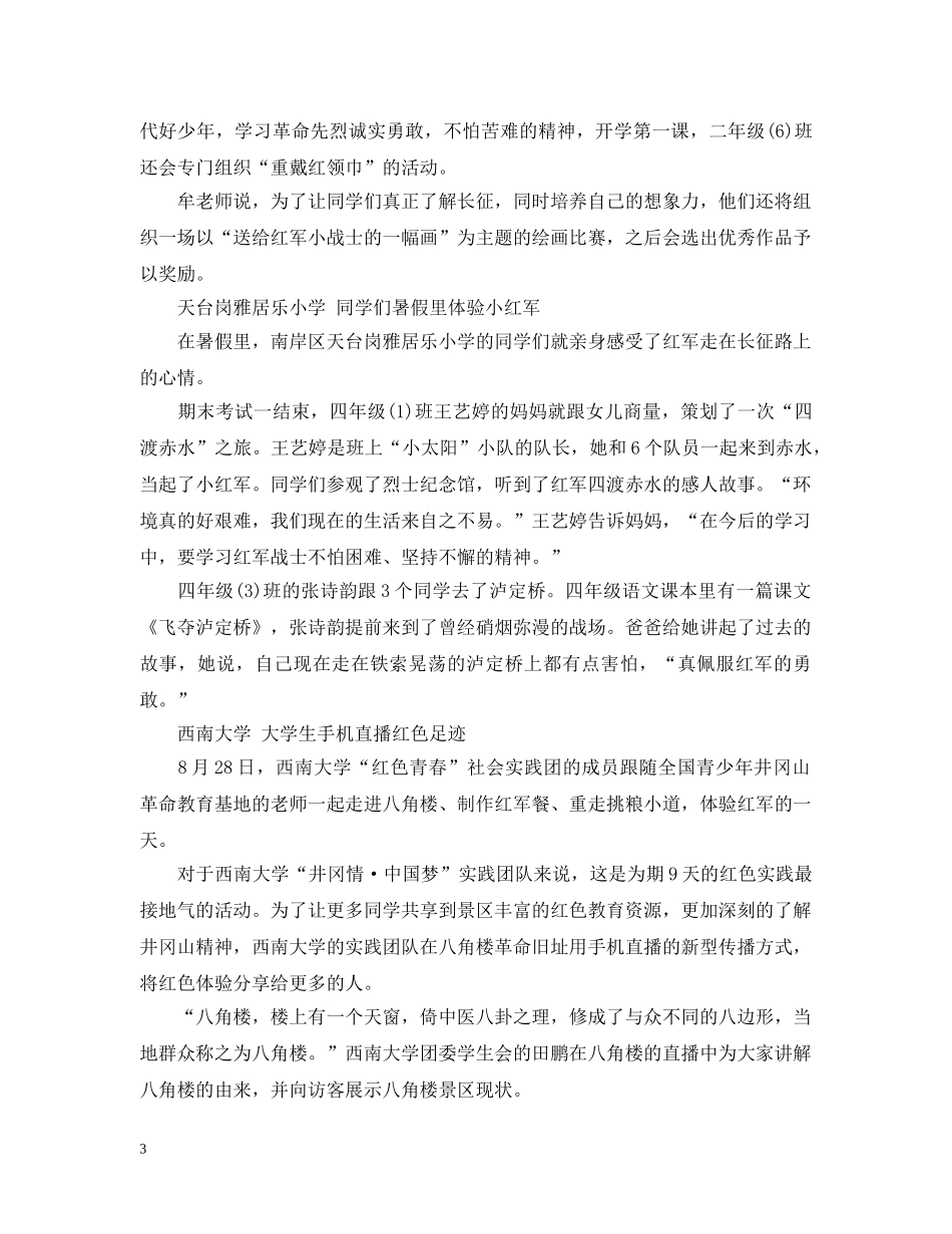 开学第一课听先辈讲长征路上的故事学习总结 _第3页