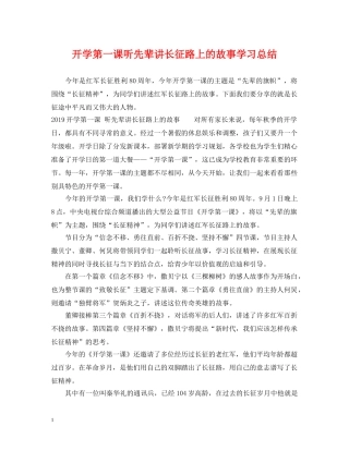开学第一课听先辈讲长征路上的故事学习总结 