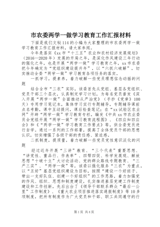 市农委两学一做学习教育工作汇报材料