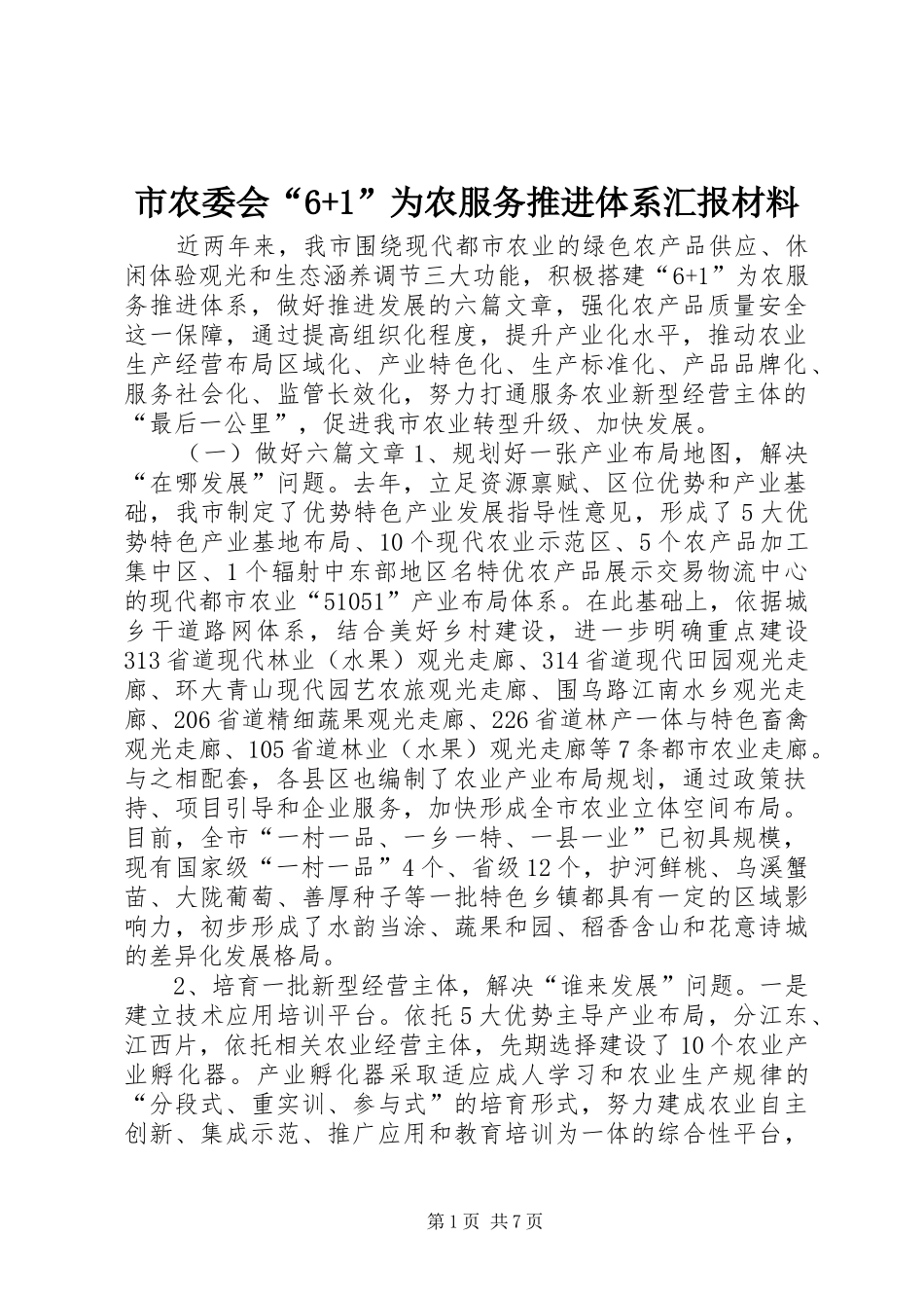 市农委会“6+1”为农服务推进体系汇报材料_第1页