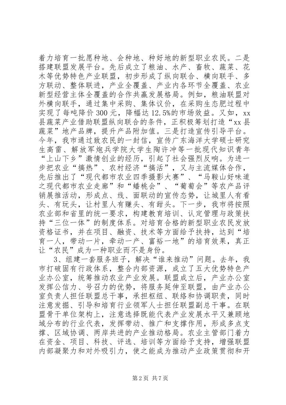 市农委会“6+1”为农服务推进体系汇报材料_第2页