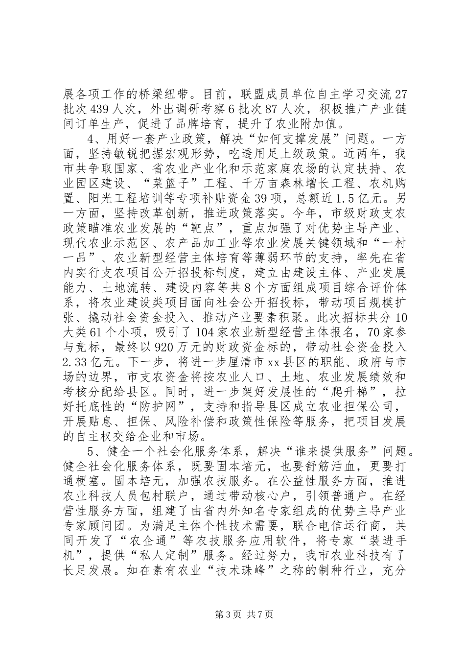 市农委会“6+1”为农服务推进体系汇报材料_第3页