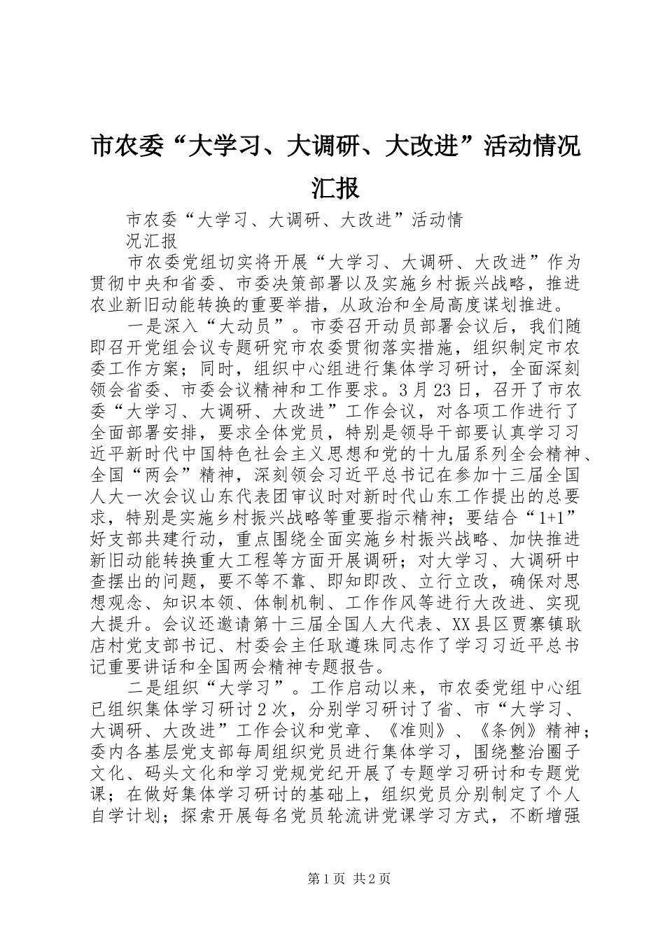 市农委“大学习、大调研、大改进”活动情况汇报_第1页