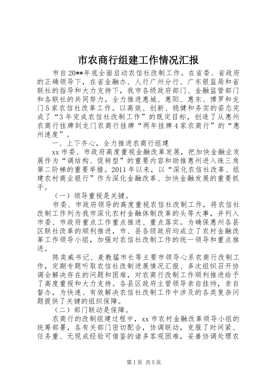 市农商行组建工作情况汇报_第1页