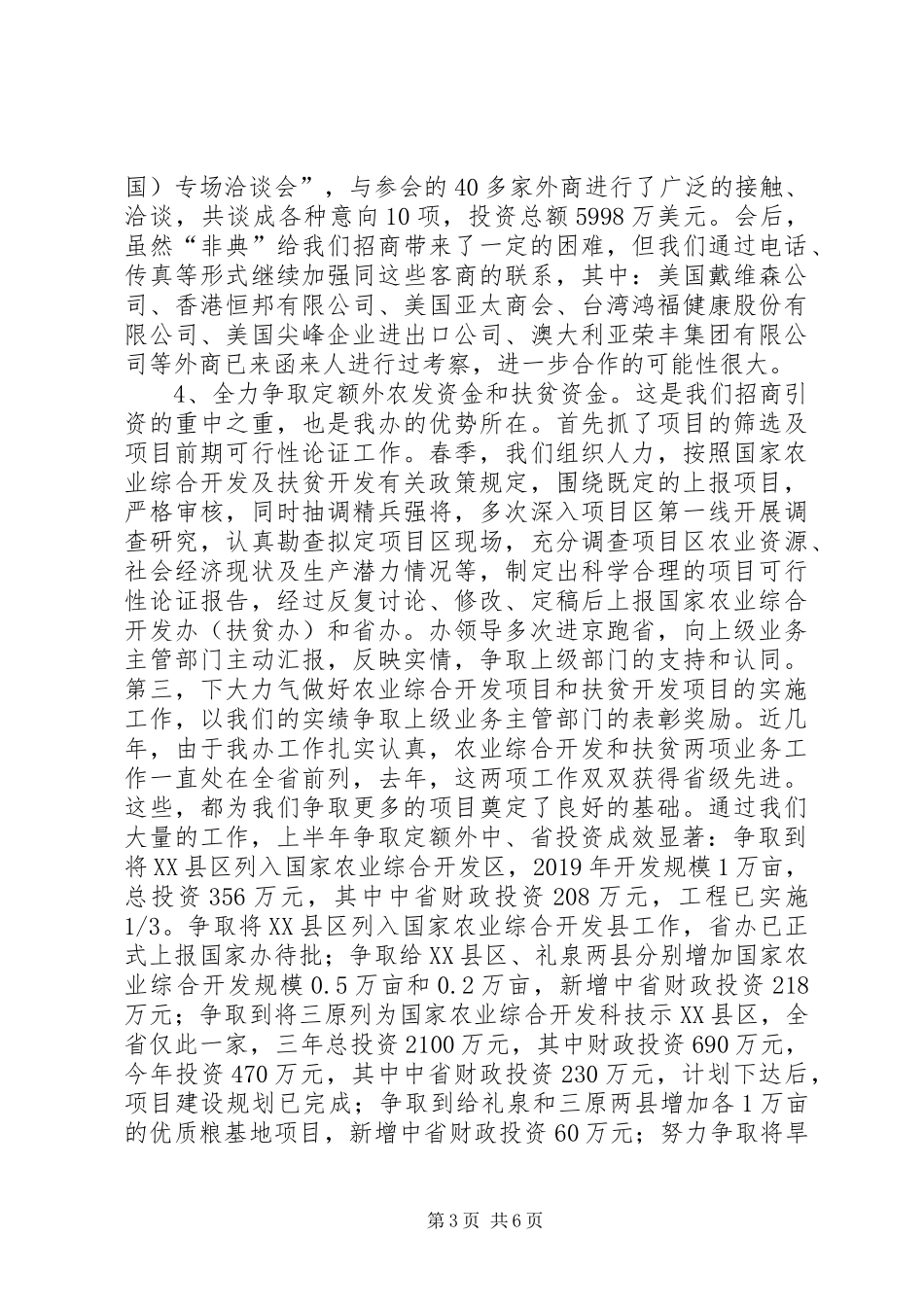 市农发办上半年招商引资工作报告_第3页