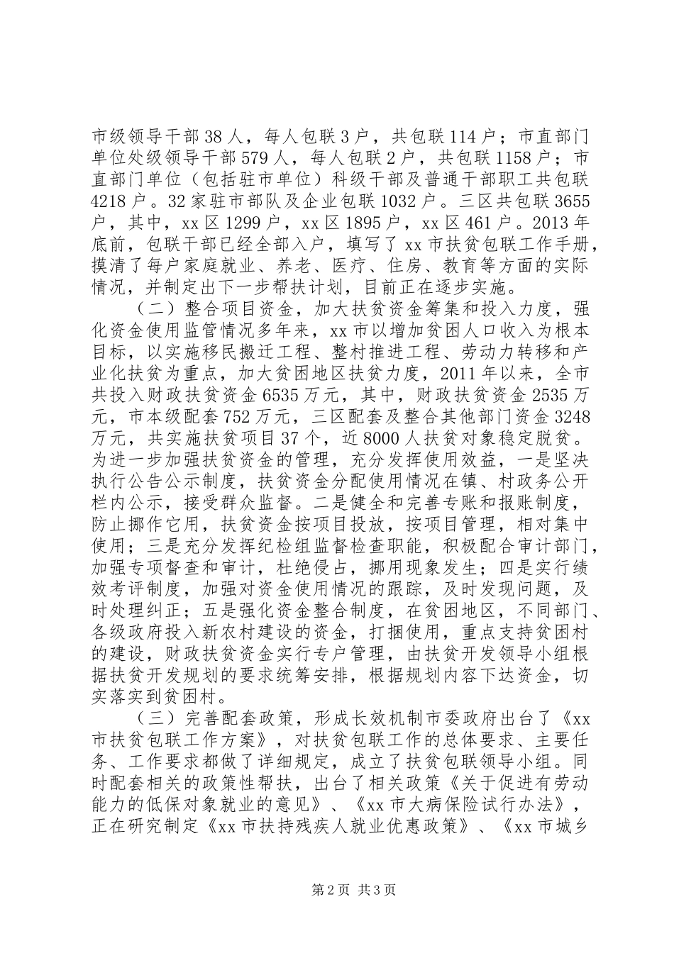 市农区扶贫开发工作调研报告_第2页