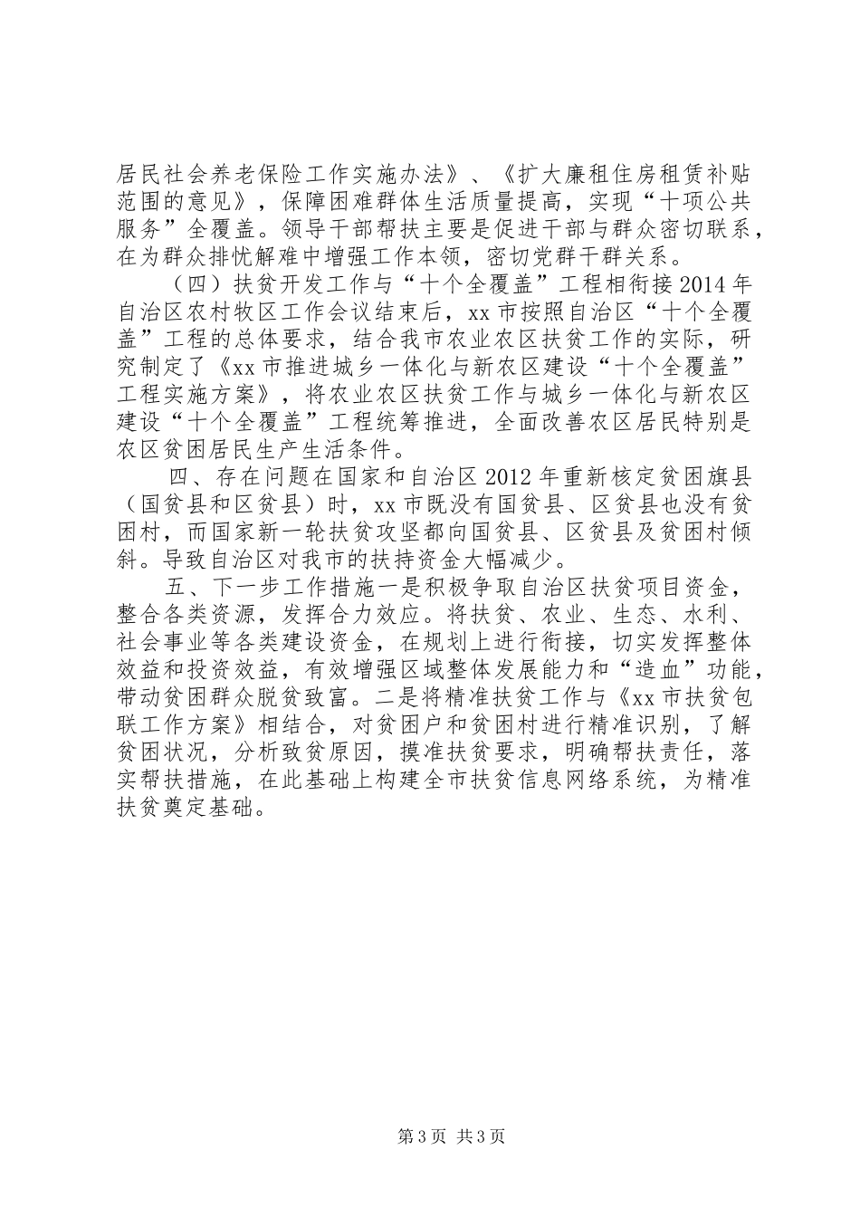 市农区扶贫开发工作调研报告_第3页