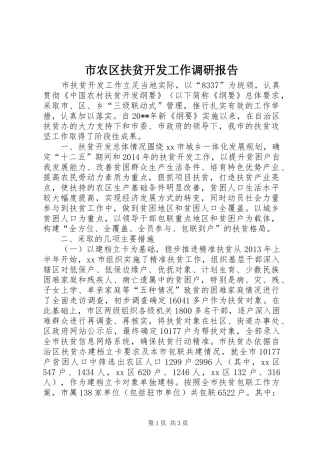 市农区扶贫开发工作调研报告