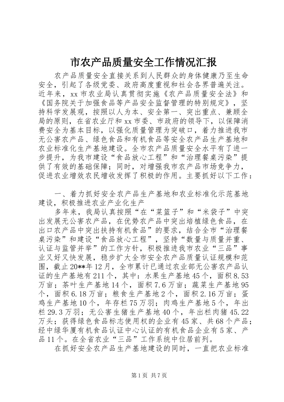 市农产品质量安全工作情况汇报_第1页