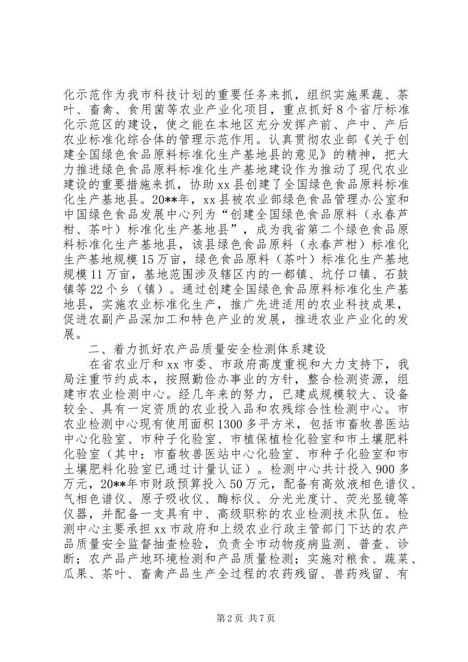 市农产品质量安全工作情况汇报_第2页