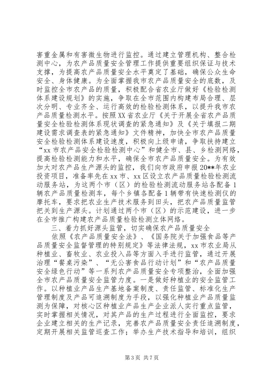 市农产品质量安全工作情况汇报_第3页